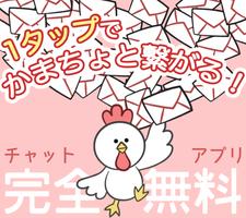チャットが1タッチで始まる無料アプリ ファシー Plakat