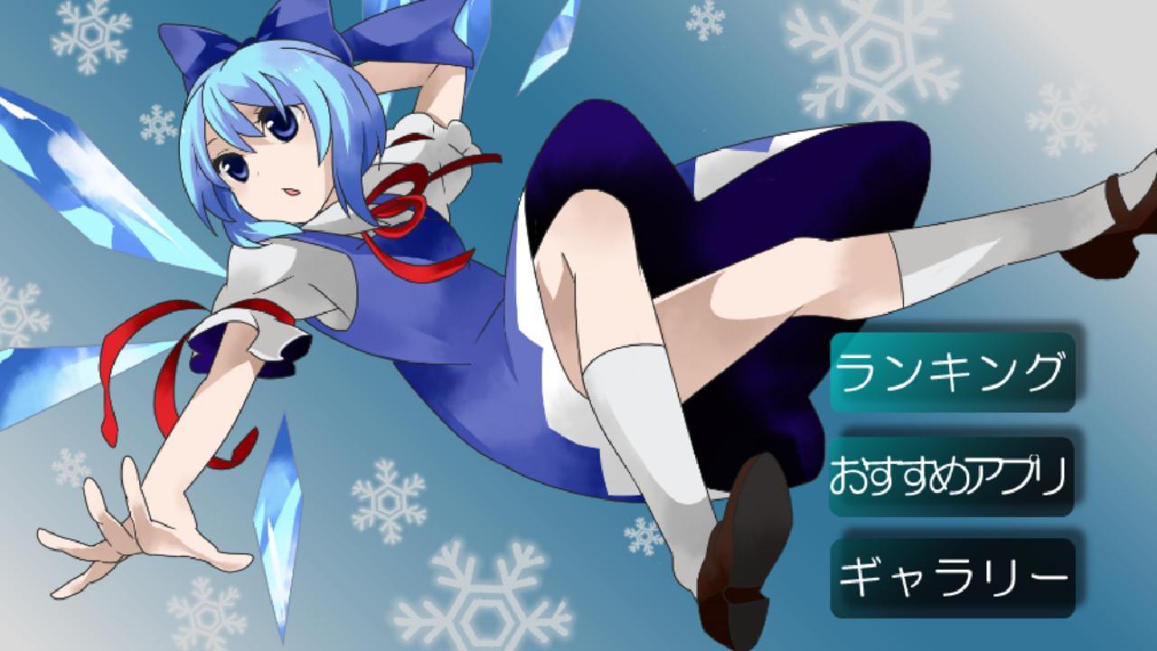 東方 チルノのカエルを凍らせる遊び 無料暇つぶしゲーム For Android Apk Download 東方 チルノのカエルを凍らせる遊び 無料暇つぶしゲーム For Android Apk Download