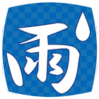 雨時雨 圖標