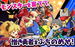 魔物を育てて何が悪い！ / 育成したモンスターで勇者とバトル screenshot 1