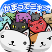 ねこばたけ【ネコ×栽培ゲーム】