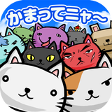 ねこばたけ【ネコ×栽培ゲーム】 أيقونة