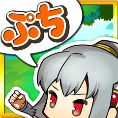 ぷちドラシル 〜ゆるドラ外伝〜 APK download