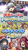 ぷちドラシル 〜ゆるドラ外伝〜 截圖 2