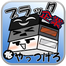 ブラック企業をやっつけろ APK