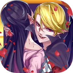 Скачать 我的男友是吸血鬼 [ 免費 遊戲 ] APK