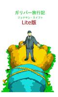 ガリバー旅行記-青空文庫- Lite版 الملصق