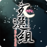 死選組〜あやかし雪月花〜 APK