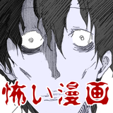 [無料漫画]世にも怖い漫画（オカルト、不気味、後味の悪い物語 иконка