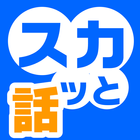 スカッとする話し icon