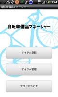 自転車備品マネージャー poster