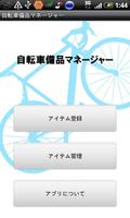 自転車備品マネージャー Poster