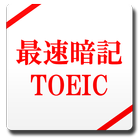 最速暗記TOEIC icon