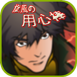 guide [モバ7]旋風の用心棒