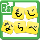 もじならべ　～おてがるパズル～ आइकन