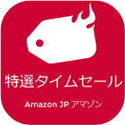 Amazon JP アマゾン - 特選タイムセール 圖標