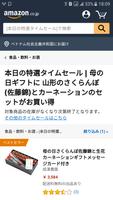 Amazon JP アマゾン - 特選タイムセール imagem de tela 1