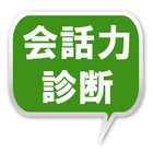 会話力診断！ иконка