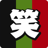 ２秒で笑えるボケ画像はアメーバ大喜利！おもしろ写真にボケて♪ icon