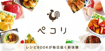 ペコリ　人気料理のレシピと動画が毎日届く！無料のレシピアプリ