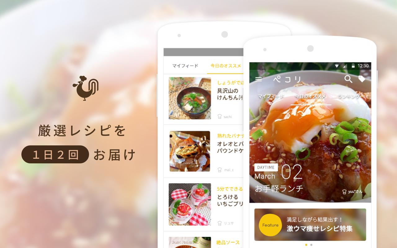 Android 用の ペコリ 人気料理のレシピと動画が毎日届く 無料のレシピアプリ Apk をダウンロード