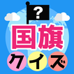 ”みんなの国旗クイズ - 遊ぶ知育シリーズ