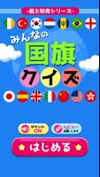 みんなの国旗クイズ - 遊ぶ知育シリーズ الملصق