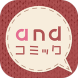 【無料まんが】人気恋愛マンガ読み放題アプリ！andコミック！人気少女漫画読み放題！andコミック！