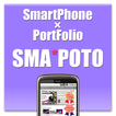 ポートフォリオアプリ「SMA*POTO」：トレンド企画・開発