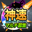 モンストマルチ掲示板【神速】for モンスト