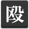 殴ってしまえ APK