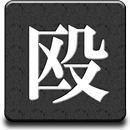 殴ってしまえ APK