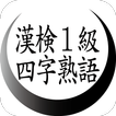 漢字検定１級対策　四字熟語　漢検１級