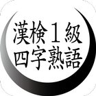 漢字検定１級対策　四字熟語　漢検１級 آئیکن