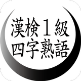 漢字検定１級対策　四字熟語　漢検１級 icône