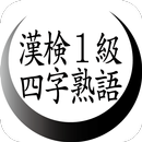 漢字検定１級対策　四字熟語　漢検１級 APK
