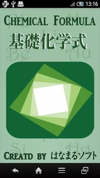 下载基礎化学式中学や高校で学ぶ化学の基礎知識を手に入れよう的安卓版本 下载基礎化学式中学や高校で学ぶ化学の基礎知識を手に入れよう的安卓版本