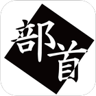 漢検１級対策　漢字部首　様々な部首をしっかり覚えよう ikon