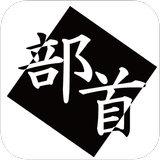 漢検１級対策　漢字部首　様々な部首をしっかり覚えよう icône