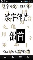 漢検１級対策　漢字部首　様々な部首をしっかり覚えよう постер