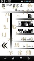 برنامه‌نما 漢検１級対策　漢字部首　様々な部首をしっかり覚えよう عکس از صفحه