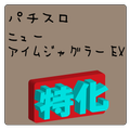 パチスロ　ニューアイムジャグラーＥＸ特化