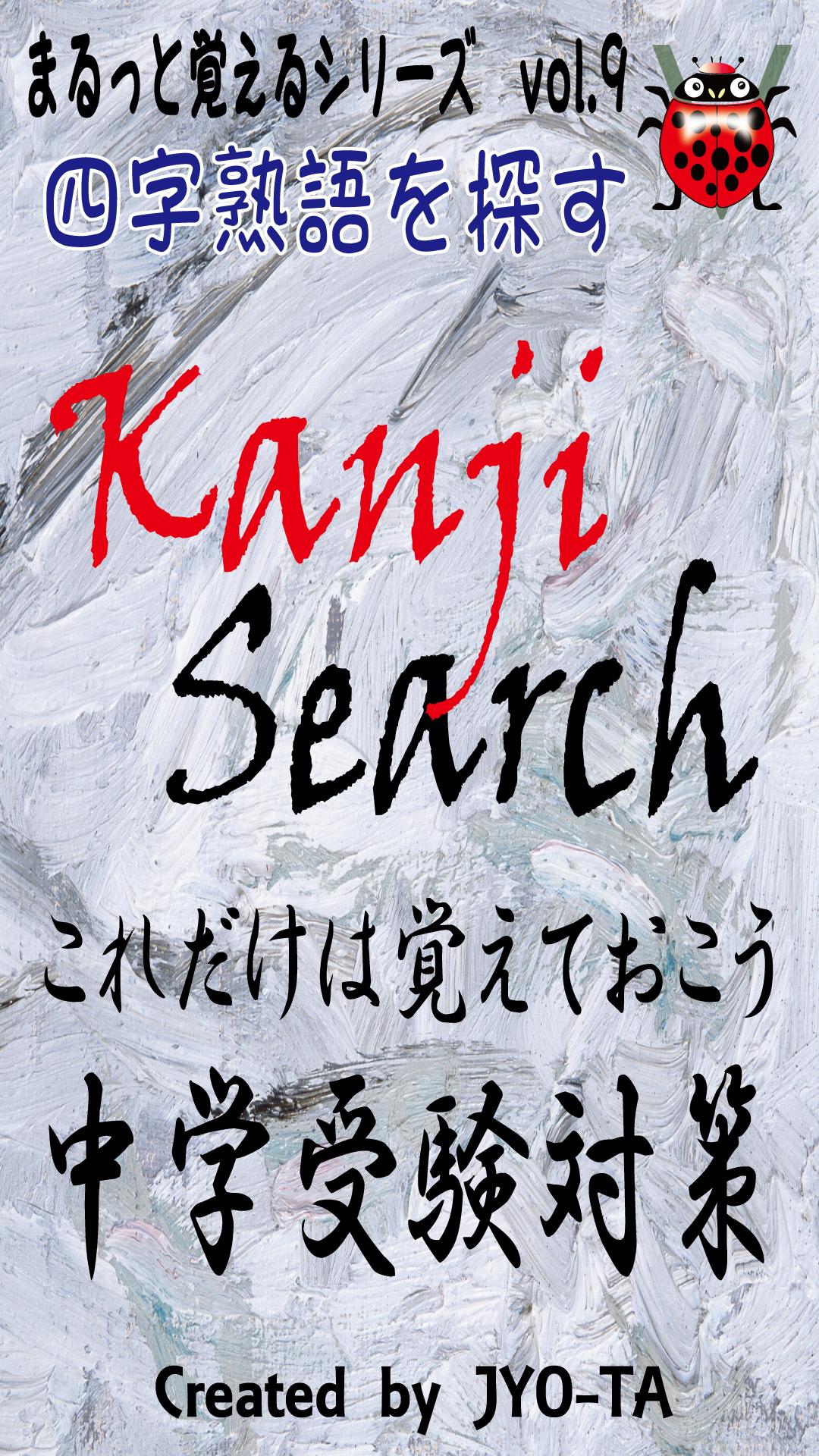 小学生の四字熟語 中学受験対策 四字熟語をさがして覚えよう For Android Apk Download 小学生の四字熟語 中学受験対策 四字熟語をさがして覚えよう For Android Apk Download