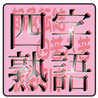 四字熟語クイズ　受験対策　漢字博士になりましょう ikona