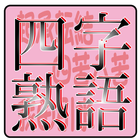 四字熟語クイズ　受験対策　漢字博士になりましょう icono