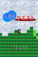 天空クエスト plakat