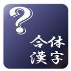 合体漢字クイズ　懸賞付き脳のトレーニング icône