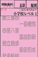 1 Schermata さわって覚える超難問四字熟語　中学受験対策　大人の四字熟語