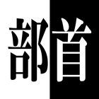 漢字部首　様々な部首をしっかり覚えよう。　漢検対策 icône