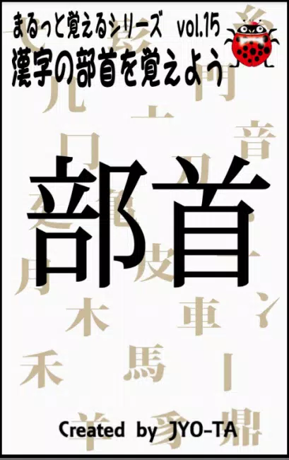 漢字部首 様々な部首をしっかり覚えよう 漢検対策 Para Android Apk Baixar